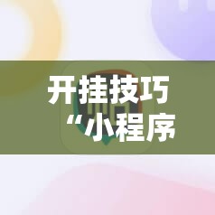开挂技巧“小程序麻将控牌神器”细辅助教程分享