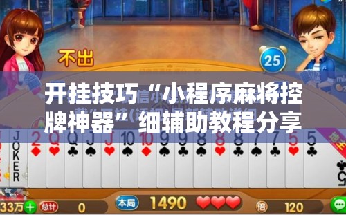 开挂技巧“小程序麻将控牌神器	”细辅助教程分享