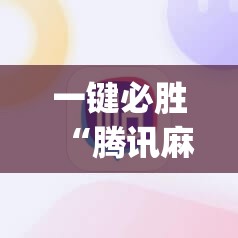 一键必胜“腾讯麻将外卦免费下载安卓”开挂(透视)辅助教程
