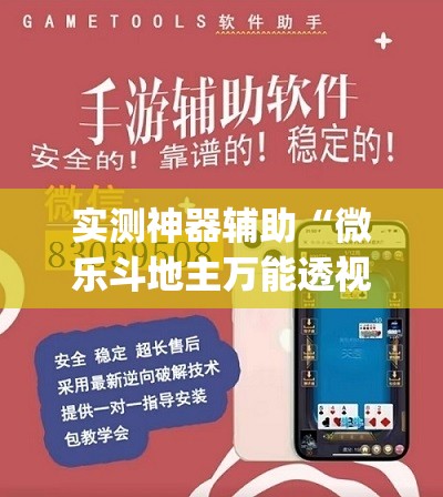 实测神器辅助“微乐斗地主万能透视	”开挂(透视)最新辅助详细