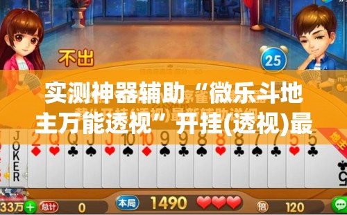 实测神器辅助“微乐斗地主万能透视”开挂(透视)最新辅助详细
