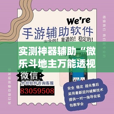 实测神器辅助“微乐斗地主万能透视	”开挂(透视)最新辅助详细
