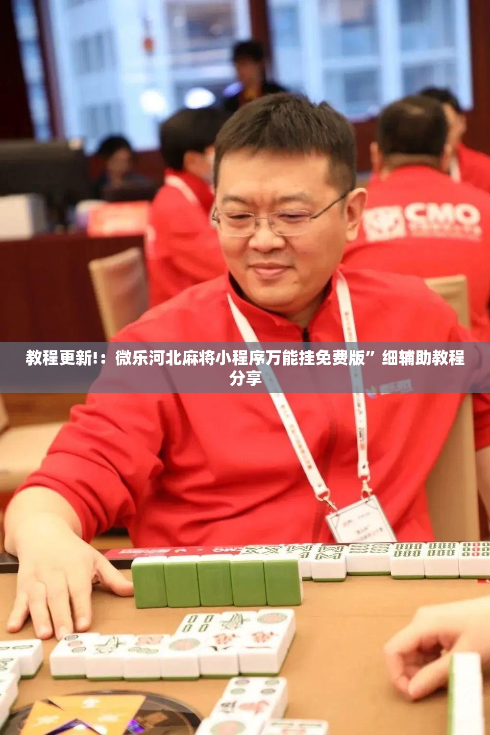 教程更新!：微乐河北麻将小程序万能挂免费版”细辅助教程分享