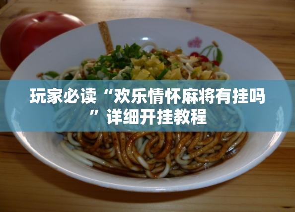 玩家必读“欢乐情怀麻将有挂吗	”详细开挂教程
