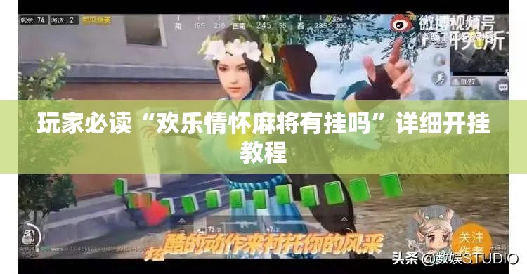 玩家必读“欢乐情怀麻将有挂吗”详细开挂教程