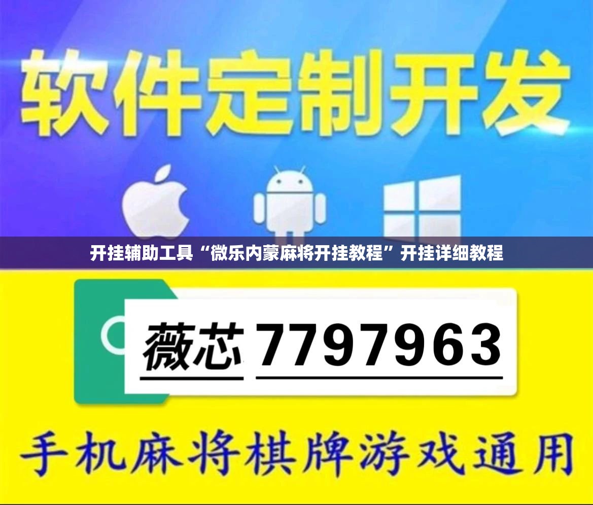 开挂辅助工具“微乐内蒙麻将开挂教程	”开挂详细教程
