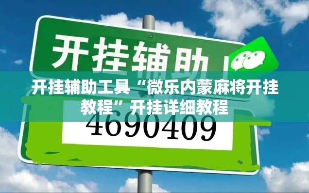开挂辅助工具“微乐内蒙麻将开挂教程”开挂详细教程