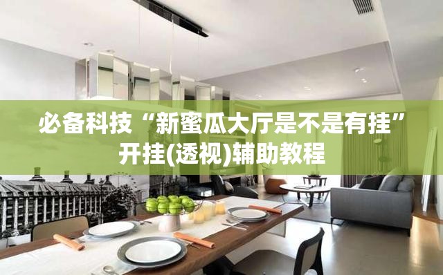 必备科技“新蜜瓜大厅是不是有挂”开挂(透视)辅助教程