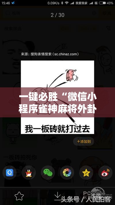 一键必胜“微信小程序雀神麻将外卦神器下载”2026开挂教程步骤