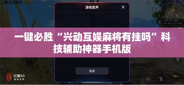 一键必胜“兴动互娱麻将有挂吗	”科技辅助神器手机版