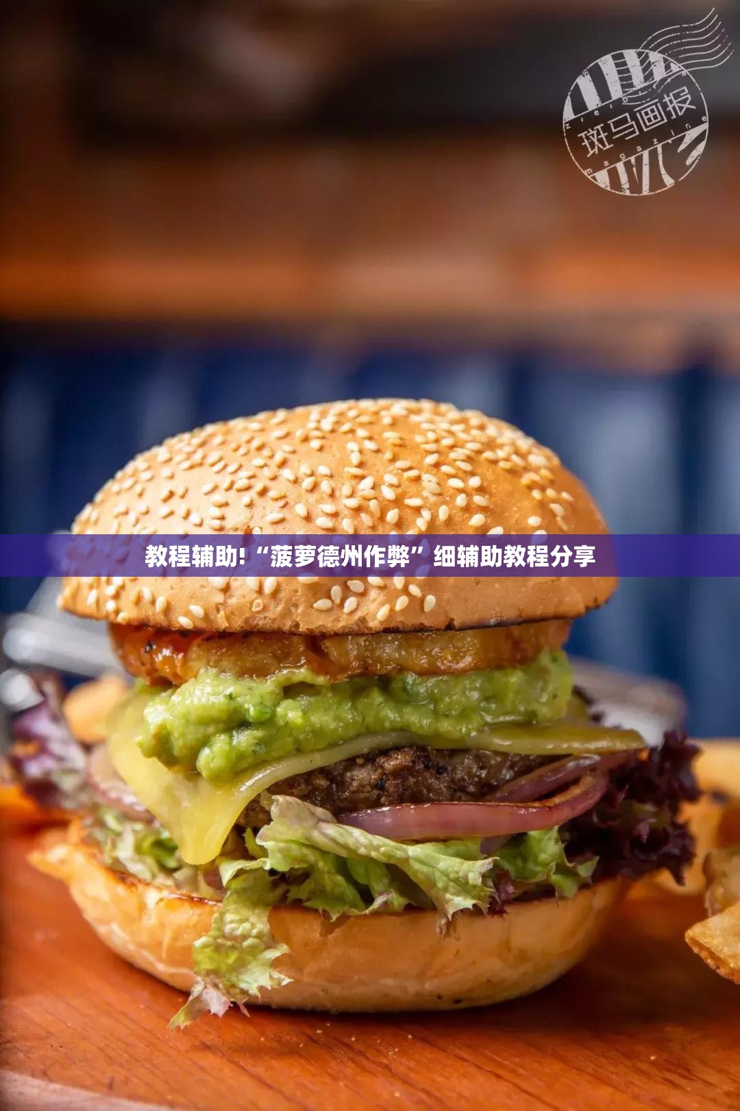教程辅助!“菠萝德州作弊	”细辅助教程分享