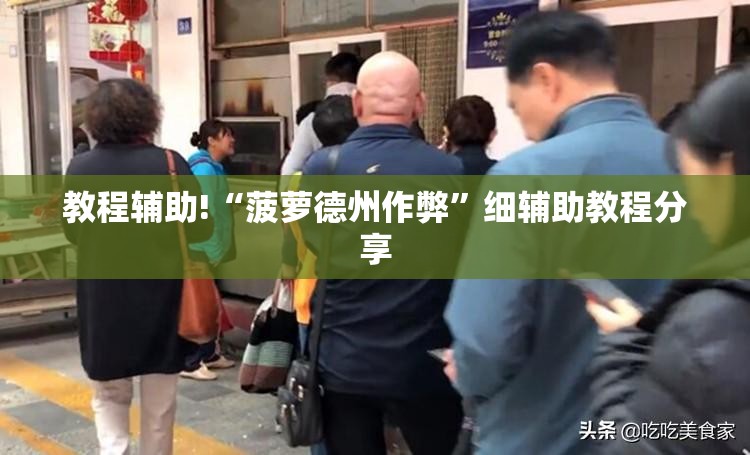 教程辅助!“菠萝德州作弊”细辅助教程分享
