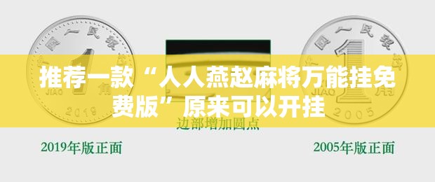 推荐一款“人人燕赵麻将万能挂免费版	”原来可以开挂
