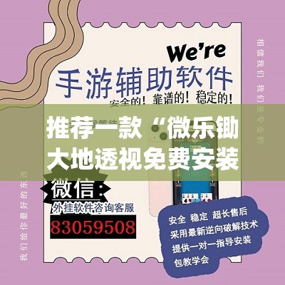推荐一款“微乐锄大地透视免费安装”(辅助神器)开挂详细教程