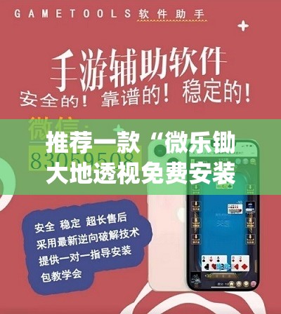 推荐一款“微乐锄大地透视免费安装	”(辅助神器)开挂详细教程