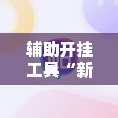 辅助开挂工具“新口袋娱乐有挂吗可以开挂吗	”细辅助教程分享