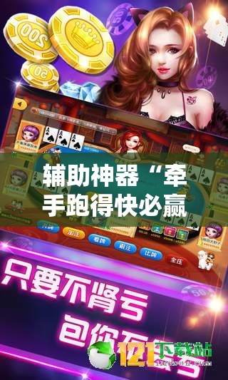辅助神器“牵手跑得快必赢神器”详细分享装挂步骤