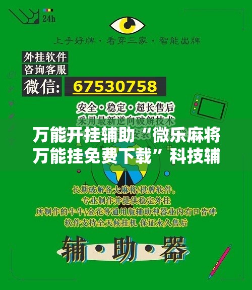 万能开挂辅助“微乐麻将万能挂免费下载	”科技辅助神器手机版