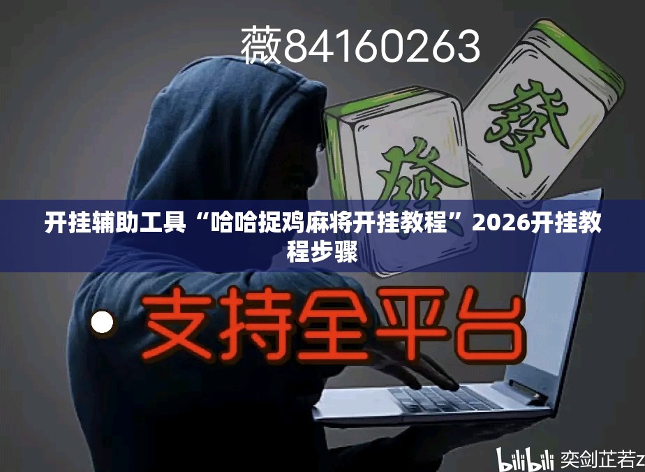 开挂辅助工具“哈哈捉鸡麻将开挂教程”2026开挂教程步骤