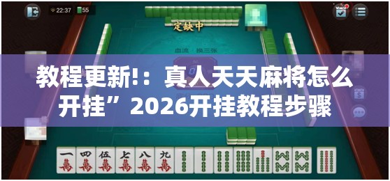 教程更新!：真人天天麻将怎么开挂”2026开挂教程步骤