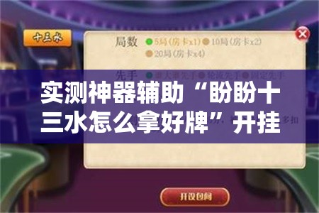 实测神器辅助“盼盼十三水怎么拿好牌”开挂辅助脚本+详细开挂安装教程