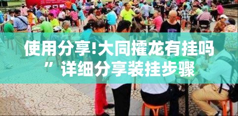 使用分享!大同攉龙有挂吗	”详细分享装挂步骤