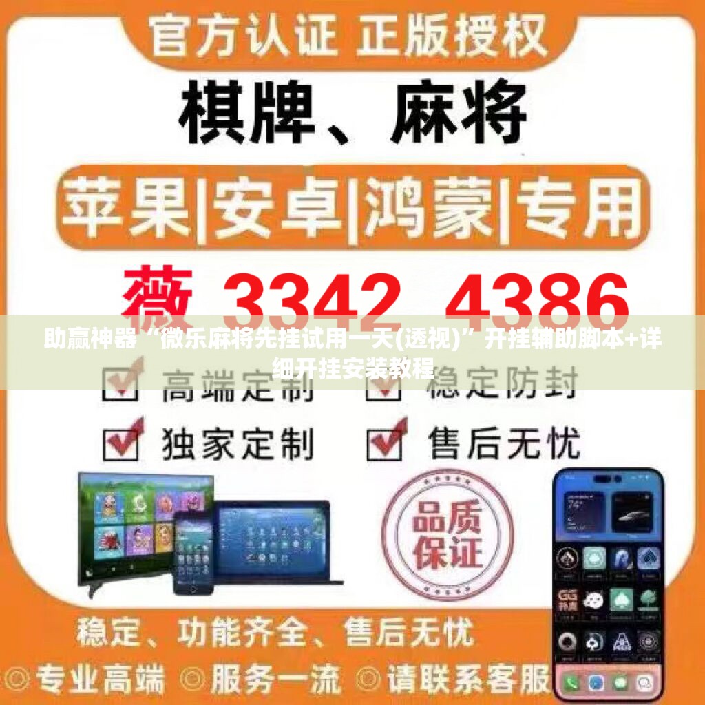 助赢神器“微乐麻将先挂试用一天(透视)”开挂辅助脚本+详细开挂安装教程