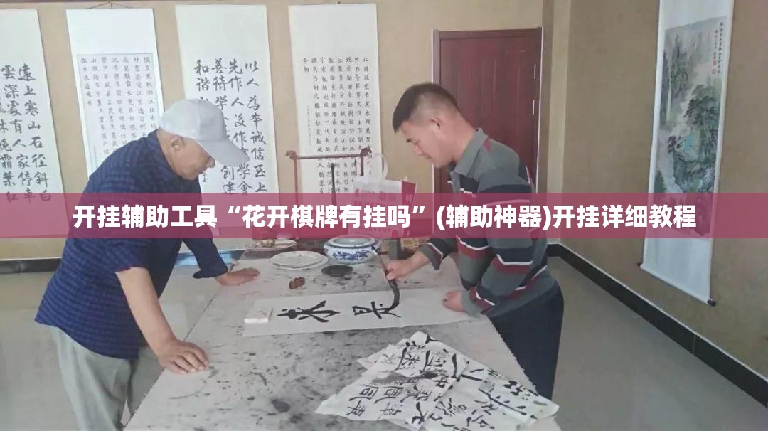 开挂辅助工具“花开棋牌有挂吗”(辅助神器)开挂详细教程