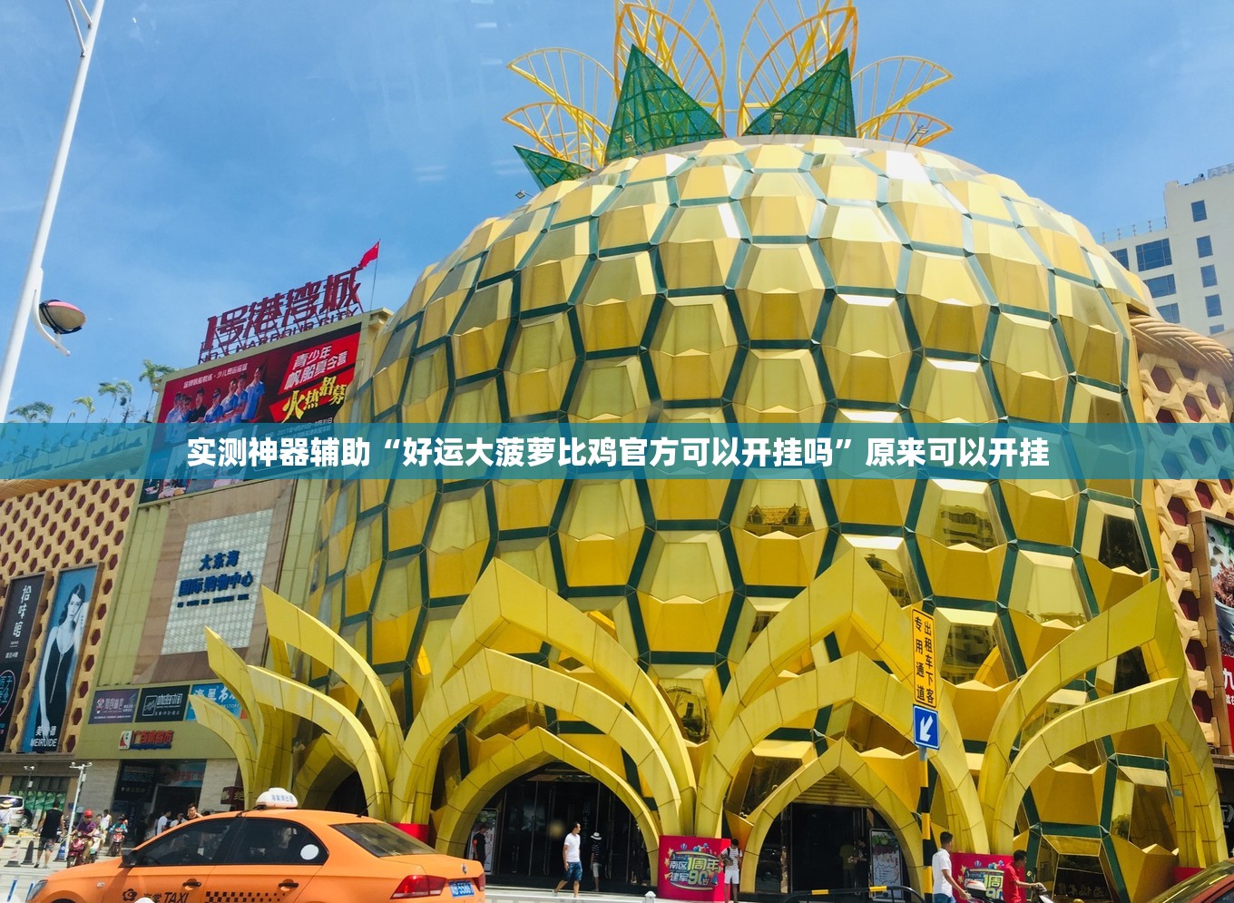 实测神器辅助“好运大菠萝比鸡官方可以开挂吗	”原来可以开挂