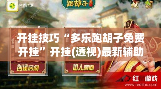 开挂技巧“多乐跑胡子免费开挂	”开挂(透视)最新辅助详细