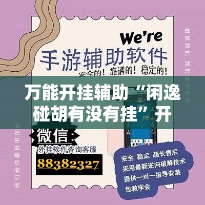 万能开挂辅助“闲逸碰胡有没有挂”开挂辅助脚本+详细开挂安装教程