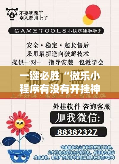 一键必胜“微乐小程序有没有开挂神器？(透视)	”开挂辅助脚本+详细开挂安装教程
