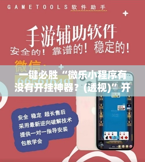 一键必胜“微乐小程序有没有开挂神器？(透视)	”开挂辅助脚本+详细开挂安装教程