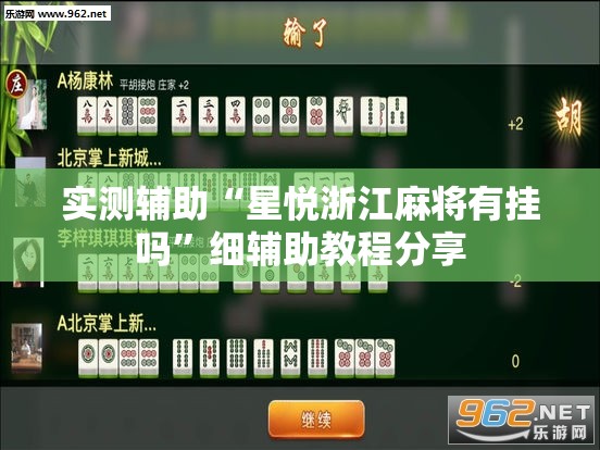 实测辅助“星悦浙江麻将有挂吗”细辅助教程分享