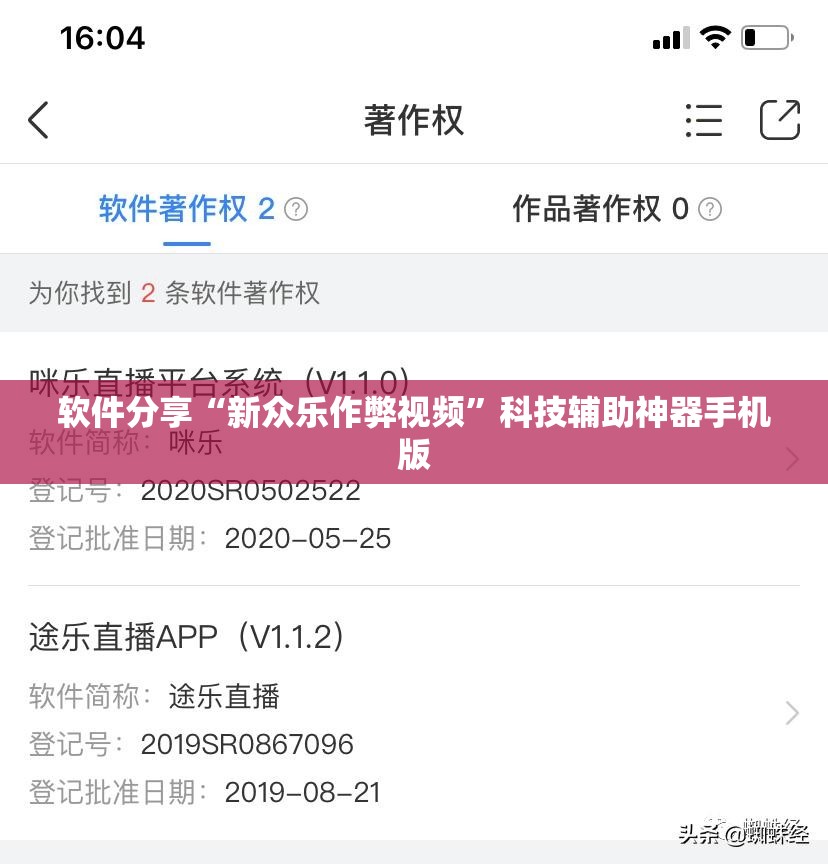 软件分享“新众乐作弊视频”科技辅助神器手机版