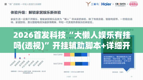 2026首发科技“大懒人娱乐有挂吗(透视)	”开挂辅助脚本+详细开挂安装教程