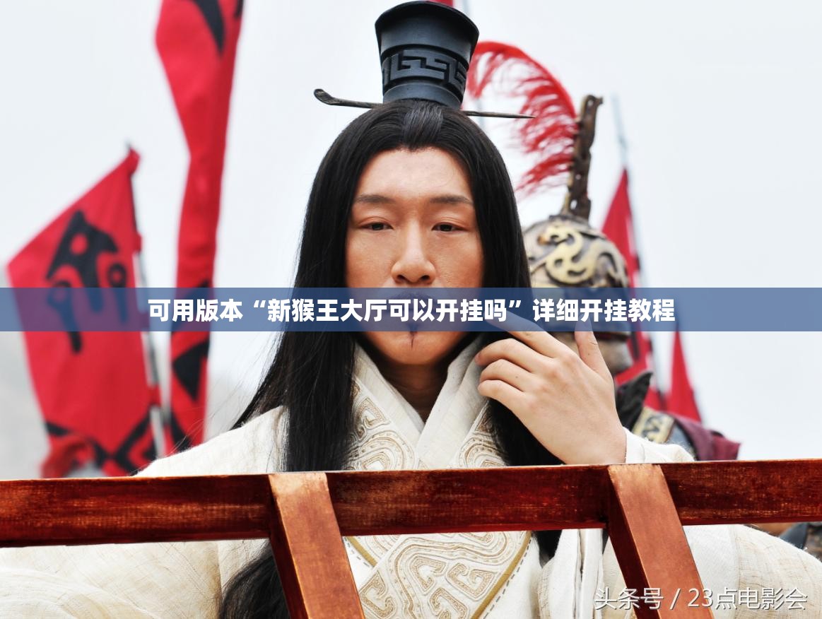 可用版本“新猴王大厅可以开挂吗”详细开挂教程