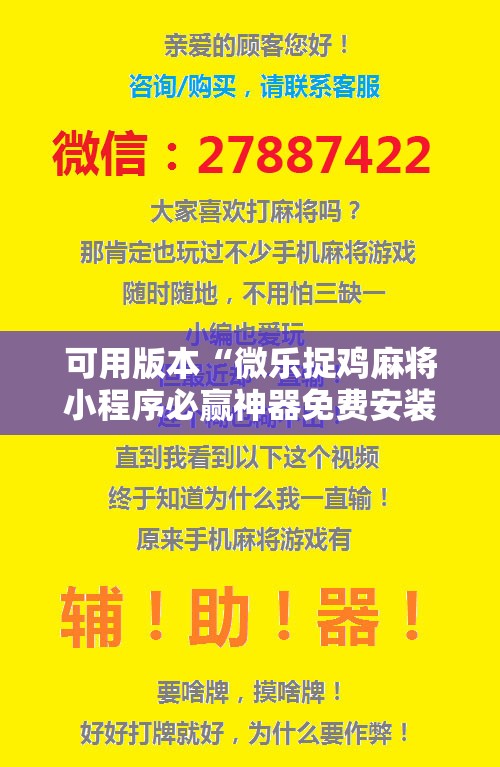 可用版本“微乐捉鸡麻将小程序必赢神器免费安装”详细分享装挂步骤