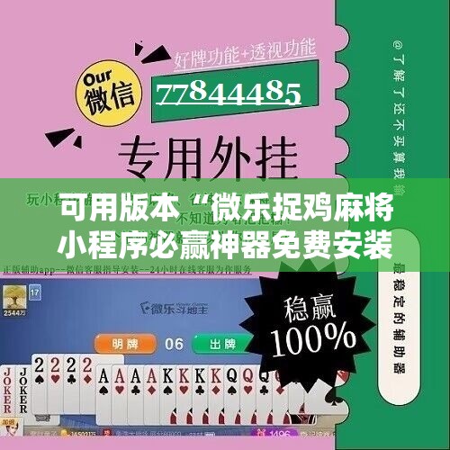 可用版本“微乐捉鸡麻将小程序必赢神器免费安装”详细分享装挂步骤