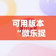 可用版本“微乐捉鸡麻将小程序必赢神器免费安装	”详细分享装挂步骤