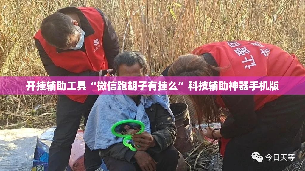 开挂辅助工具“微信跑胡子有挂么	”科技辅助神器手机版
