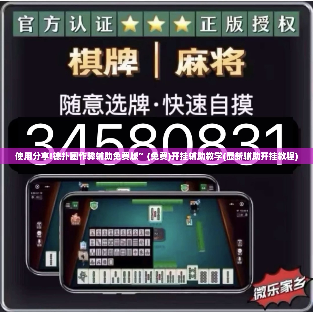 使用分享!德扑圈作弊辅助免费版	”(免费)开挂辅助教学(最新辅助开挂教程)