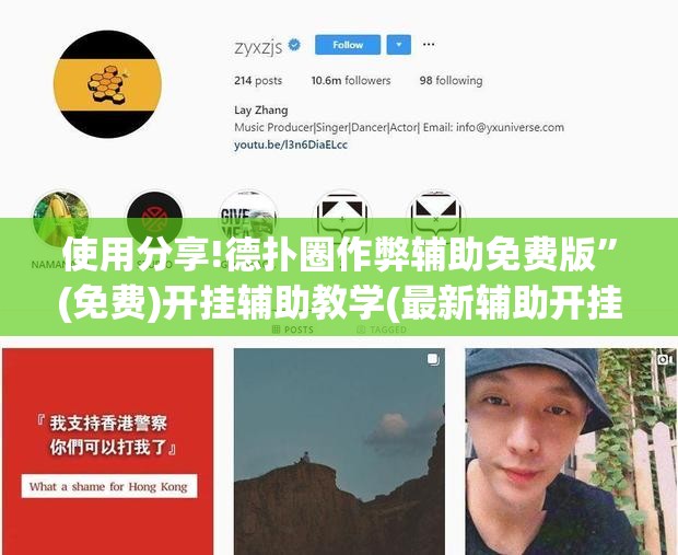 使用分享!德扑圈作弊辅助免费版”(免费)开挂辅助教学(最新辅助开挂教程)