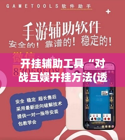 开挂辅助工具“对战互娱开挂方法(透视)	”开挂辅助脚本+详细开挂安装教程