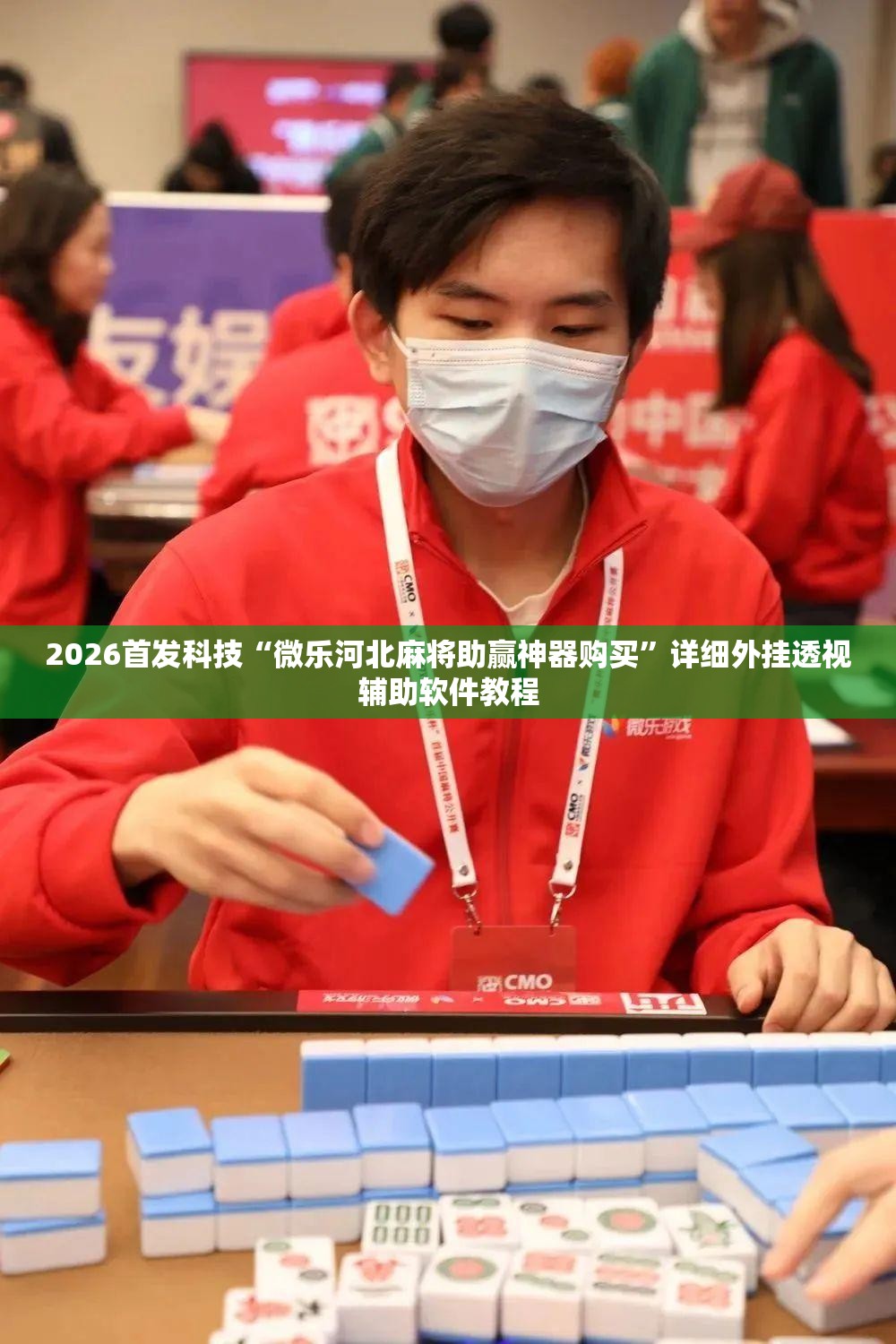 2026首发科技“微乐河北麻将助赢神器购买	”详细外挂透视辅助软件教程