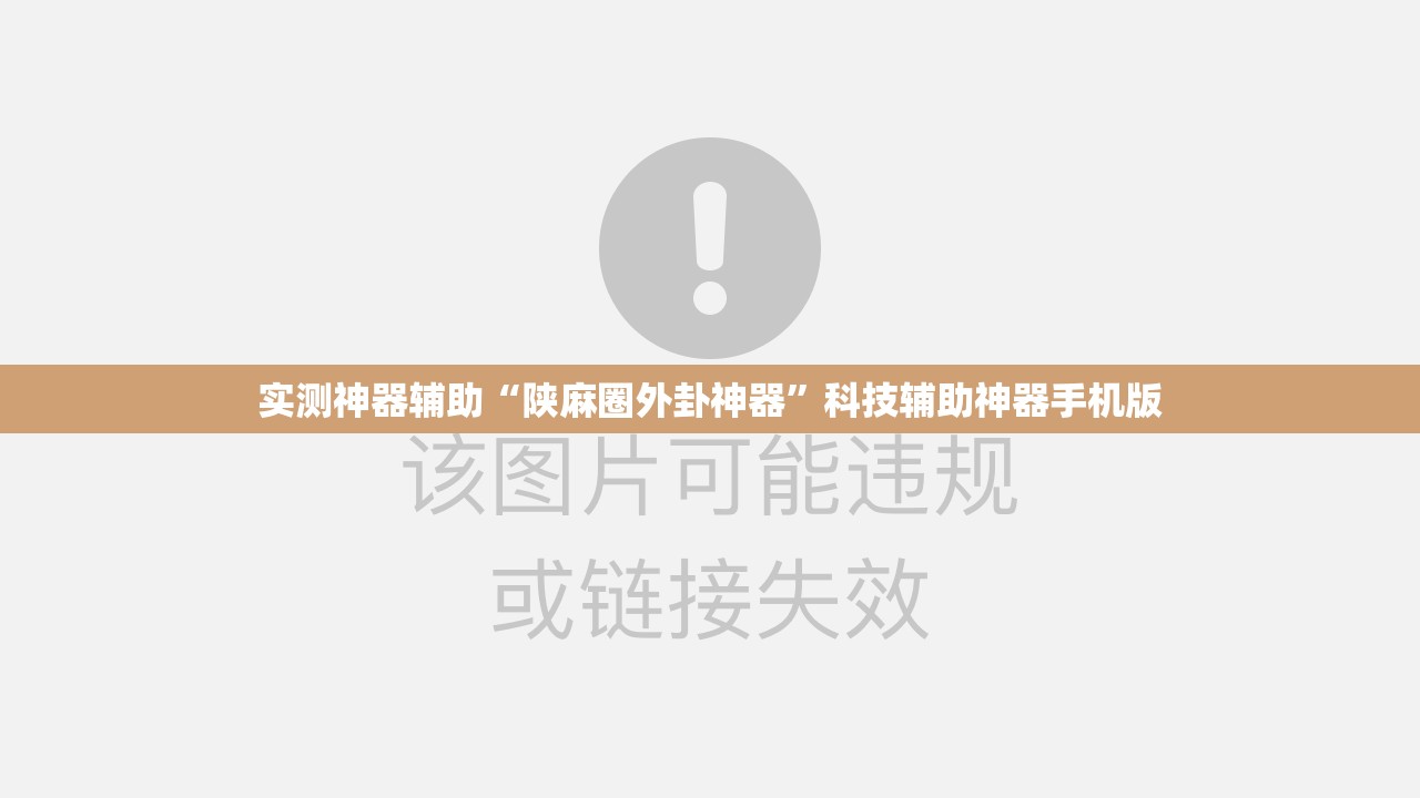 实测神器辅助“陕麻圈外卦神器”科技辅助神器手机版