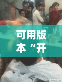 可用版本“开心联盟辅助器（免费）”(免费)开挂辅助教学(最新辅助开挂教程)