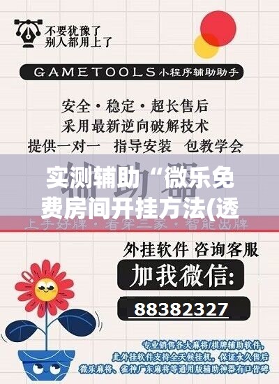 实测辅助“微乐免费房间开挂方法(透视)”开挂辅助脚本+详细开挂安装教程