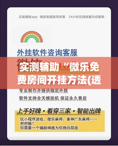 实测辅助“微乐免费房间开挂方法(透视)”开挂辅助脚本+详细开挂安装教程