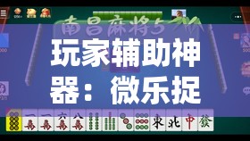 玩家辅助神器：微乐捉鸡麻将有挂吗”科技辅助神器手机版
